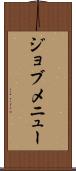 ジョブメニュー Scroll