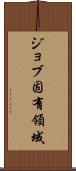 ジョブ固有領域 Scroll