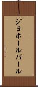 ジョホールバール Scroll