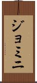 ジョミニ Scroll