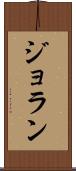 ジョラン Scroll