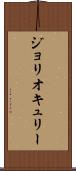 ジョリオキュリー Scroll