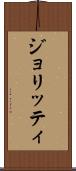 ジョリッティ Scroll