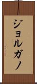 ジョルガノ Scroll