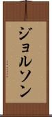 ジョルソン Scroll