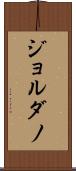 ジョルダノ Scroll