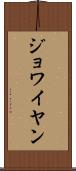 ジョワイヤン Scroll