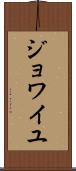 ジョワイユ Scroll
