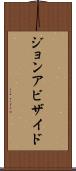 ジョンアビザイド Scroll