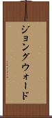 ジョングウォード Scroll
