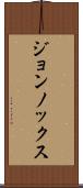 ジョンノックス Scroll
