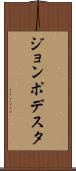 ジョンポデスタ Scroll