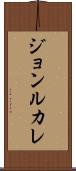 ジョンルカレ Scroll