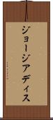 ジョージアディス Scroll