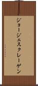 ジョージェスクレーゲン Scroll