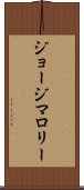ジョージマロリー Scroll