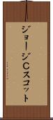 ジョージＣスコット Scroll