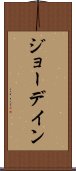 ジョーデイン Scroll