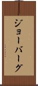 ジョーバーグ Scroll