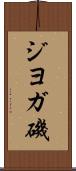 ジヨガ磯 Scroll