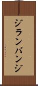 ジランバンジ Scroll