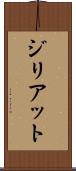 ジリアット Scroll