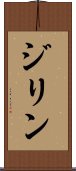 ジリン Scroll