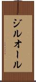 ジルオール Scroll