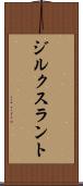 ジルクスラント Scroll