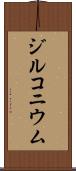 ジルコニウム Scroll