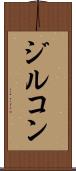 ジルコン Scroll