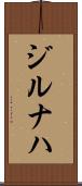 ジルナハ Scroll