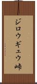 ジロウギュウ峠 Scroll