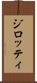 ジロッティ Scroll