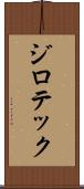 ジロテック Scroll