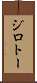ジロトー Scroll