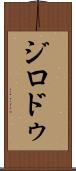 ジロドゥ Scroll