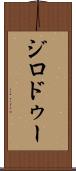ジロドゥー Scroll