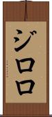 ジロロ Scroll