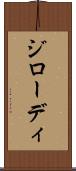 ジローディ Scroll