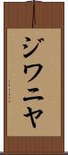ジワニヤ Scroll