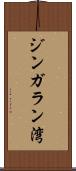 ジンガラン湾 Scroll