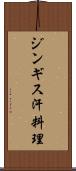 ジンギス汗料理 Scroll