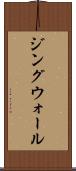 ジングウォール Scroll
