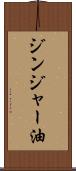 ジンジャー油 Scroll