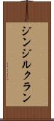 ジンジルクラン Scroll