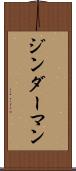 ジンダーマン Scroll