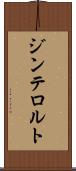 ジンテロルト Scroll