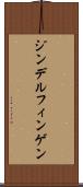 ジンデルフィンゲン Scroll