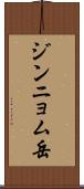 ジンニョム岳 Scroll